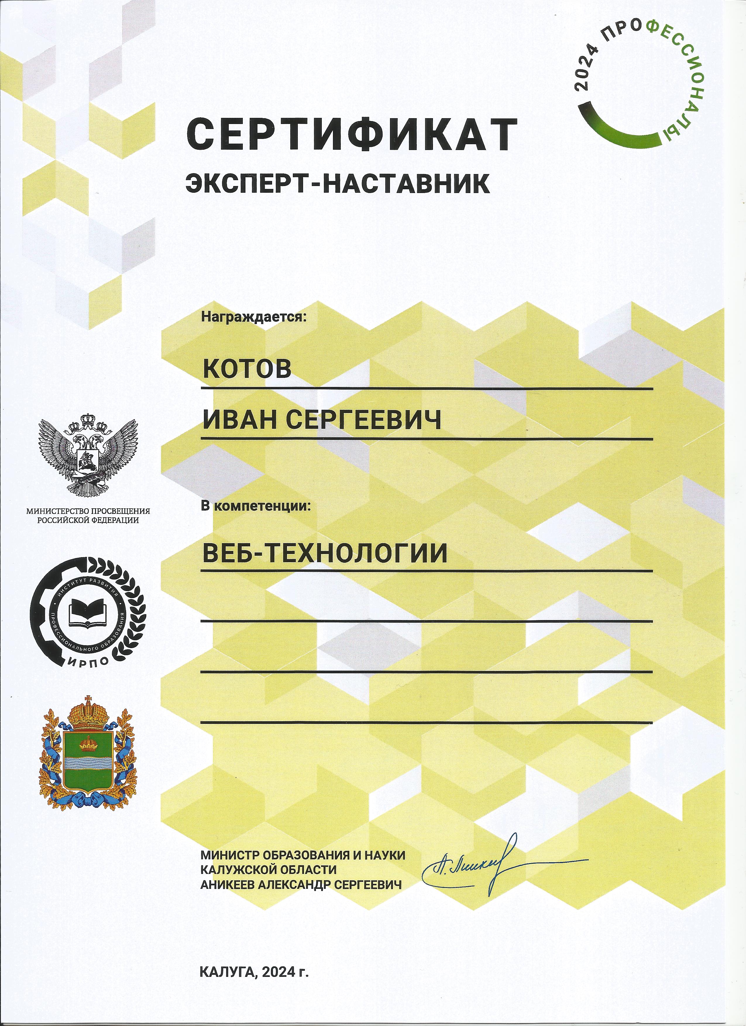 Сертификат Эксперта-наставника, Калуга 2024